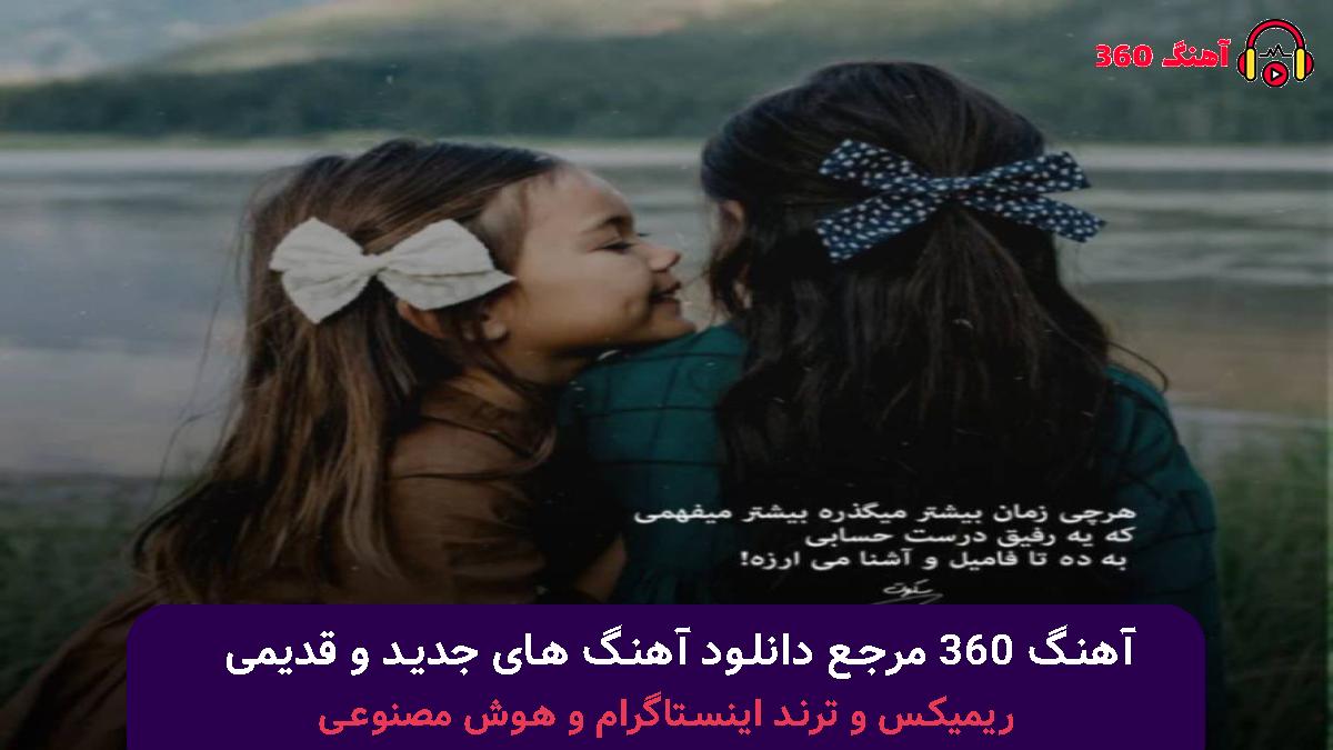 کاور آهنگ رفتی تو کما تو رو خدا بیا نزار بمیرم‌ مه تو تنهاییام با صدای رامین تجنگی